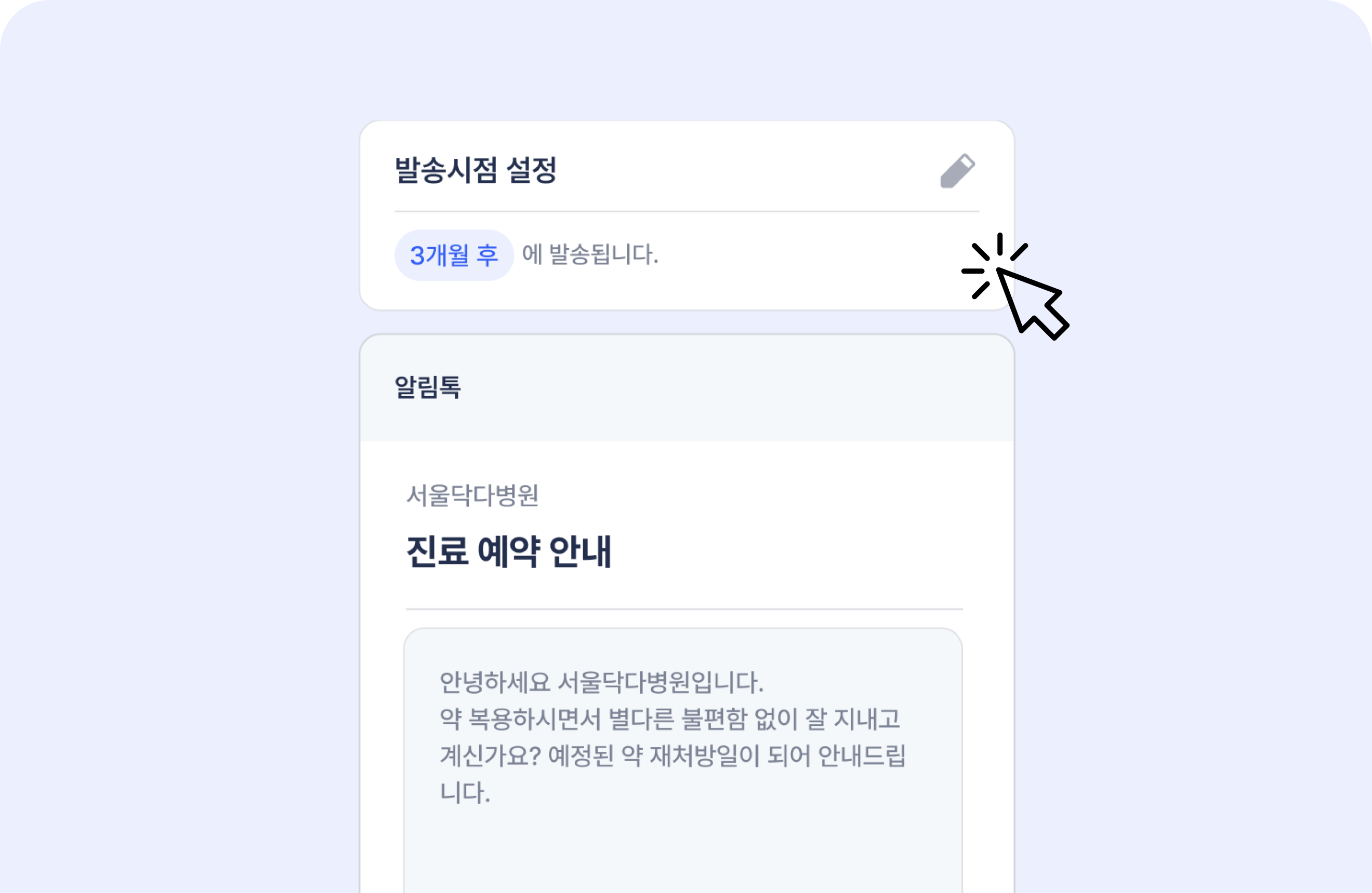 발송 시점도, 메시지도 자유롭게